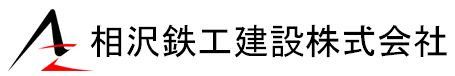 相沢鉄工建設株式会社