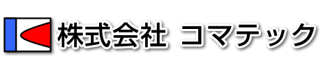 株式会社コマテック