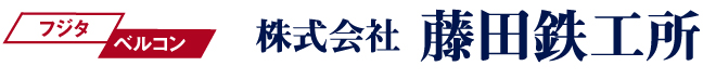 株式会社藤田鉄工所