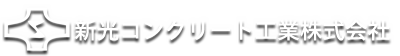 新光コンクリート工業株式会社