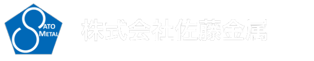 株式会社佐藤金属