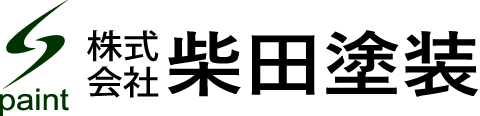 株式会社柴田塗装