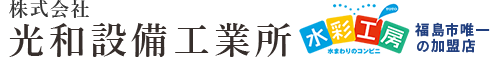 株式会社光和設備工業所