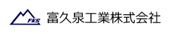 富久泉工業株式会社