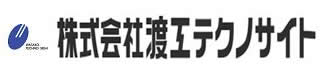 株式会社渡工テクノサイト