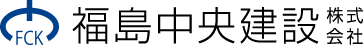 福島中央建設株式会社