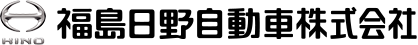 福島日野自動車株式会社