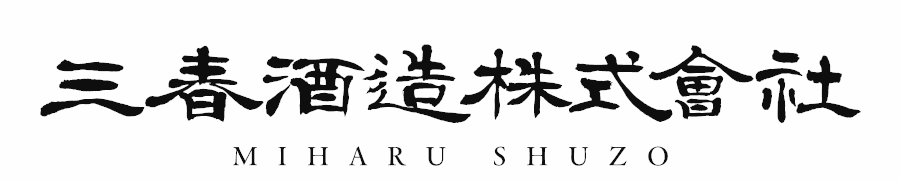 三春酒造株式会社