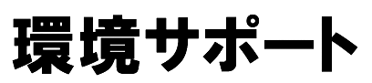 株式会社環境サポート