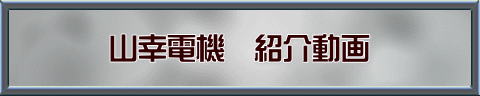 山幸電機株式会社