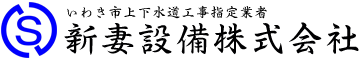 新妻設備株式会社