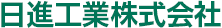 日進工業株式会社