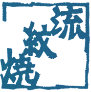 株式会社流紋焼