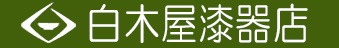 株式会社白木屋漆器店