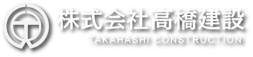 株式会社高橋建設