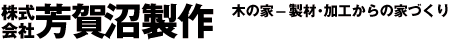 株式会社芳賀沼製作