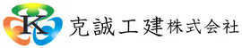 克誠工建株式会社