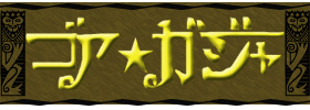 有限会社ゴア・ガジャ