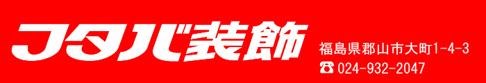 有限会社フタバ装飾