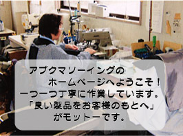 アブクマソーイング有限会社