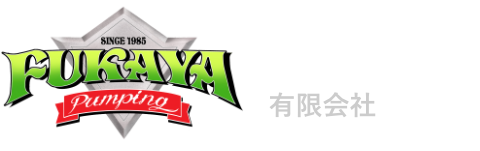 深谷圧送有限会社