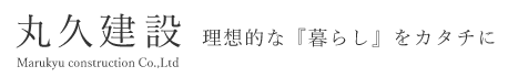有限会社丸久建設