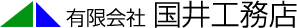 有限会社国井工務店