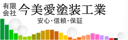 有限会社今美愛塗装工業