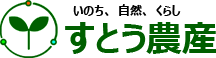 有限会社すとう農産
