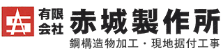 有限会社赤城製作所