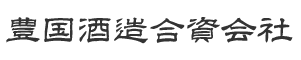 豊國酒造合資会社