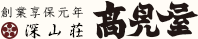 株式会社高見屋旅舘
