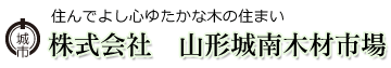 株式会社山形城南木材市場