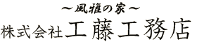 株式会社工藤工務店
