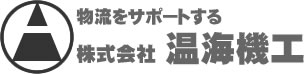 株式会社温海機工