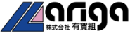 株式会社有賀組