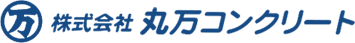株式会社丸万コンクリート