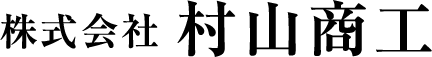 株式会社村山商工