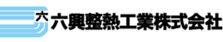 六興整熱工業株式会社