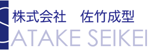 株式会社佐竹成型