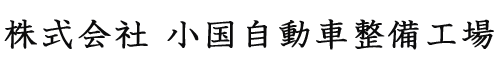 株式会社小国自動車整備工場
