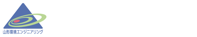 株式会社山形環境エンジニアリング