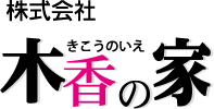 株式会社木香の家