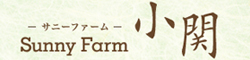 株式会社サニーファーム小関