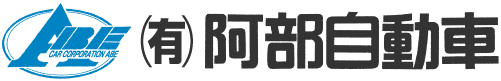 有限会社阿部自動車
