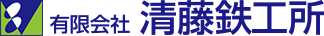 有限会社清藤鉄工所
