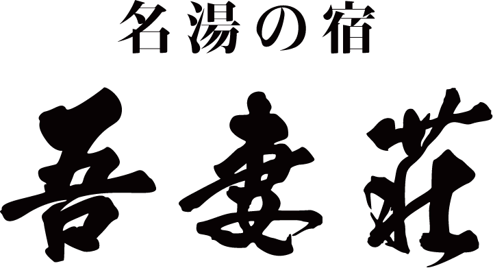 有限会社吾妻荘