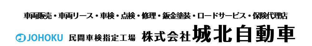 株式会社城北自動車