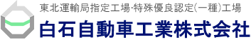 白石自動車工業株式会社