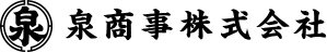 泉商事株式会社